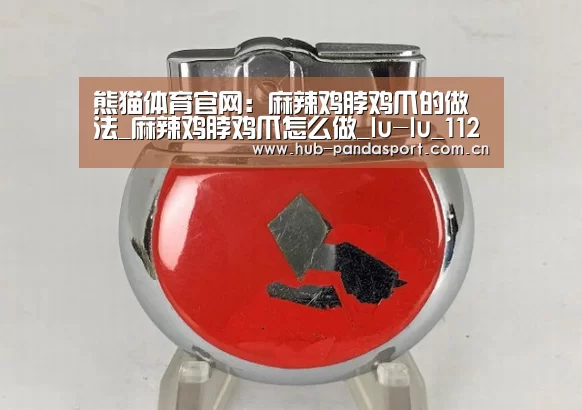 熊猫体育官网:麻辣鸡脖鸡爪的做法_麻辣鸡脖鸡爪怎么做_lu-lu_1125的菜谱(图3) 熊猫体育官网
