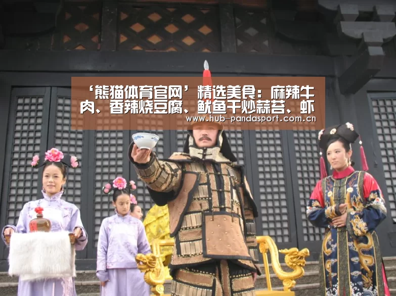 ‘熊猫体育官网’精选美食:麻辣牛肉、香辣烧豆腐、鱿鱼干炒蒜苔、虾滑娃娃菜做法(图2) 熊猫体育官网