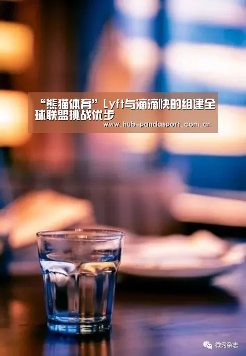 “熊猫体育”Lyft与滴滴快的组建全球联盟挑战优步(图1) 熊猫体育官网
