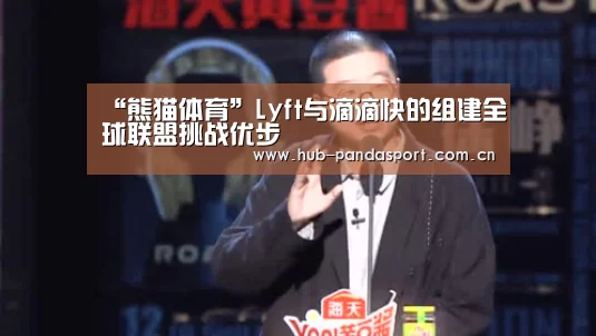 “熊猫体育”Lyft与滴滴快的组建全球联盟挑战优步(图2) 熊猫体育官网