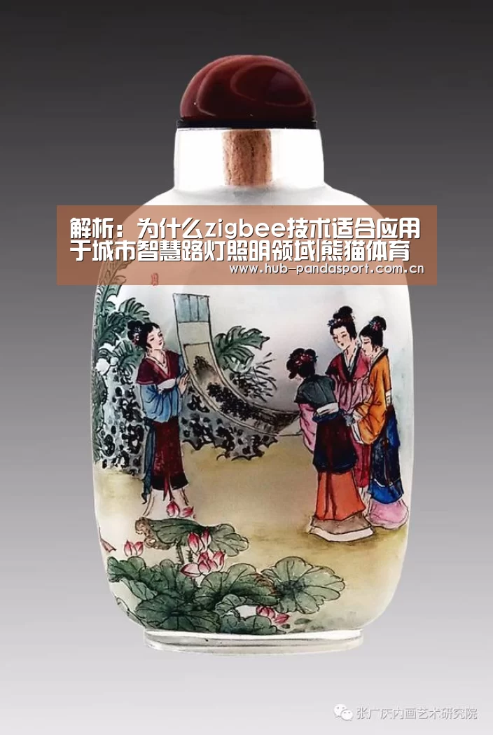解析:为什么zigbee技术适合应用于城市智慧路灯照明领域|熊猫体育平台(图3) 熊猫体育平台