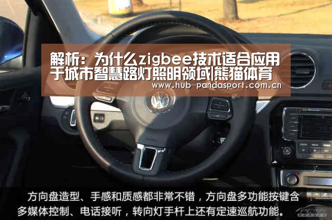 解析:为什么zigbee技术适合应用于城市智慧路灯照明领域|熊猫体育平台(图4) 熊猫体育官网