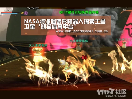 NASA将派遣变形机器人探索土星卫星‘熊猫体育平台’(图1) 熊猫体育官网