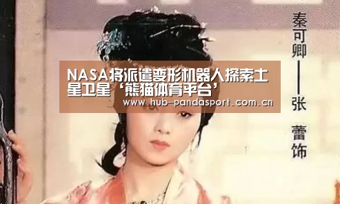 NASA将派遣变形机器人探索土星卫星‘熊猫体育平台’(图3) 熊猫体育官网
